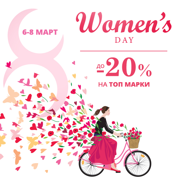 Women’s day отстъпки за 8 март. Пазарувай сега